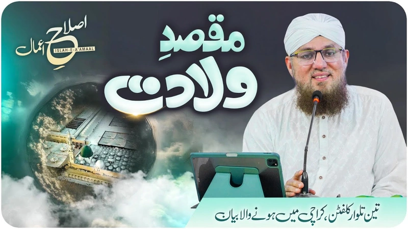 Maqsad e Wiladat | Huzoor Ki Wiladat Ka Maqsad | Rabi ul Awwal | Islah e Aamaal | Abdul Habib Attari